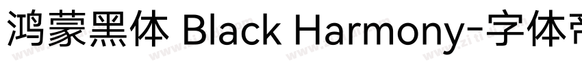 鸿蒙黑体 Black Harmony字体转换